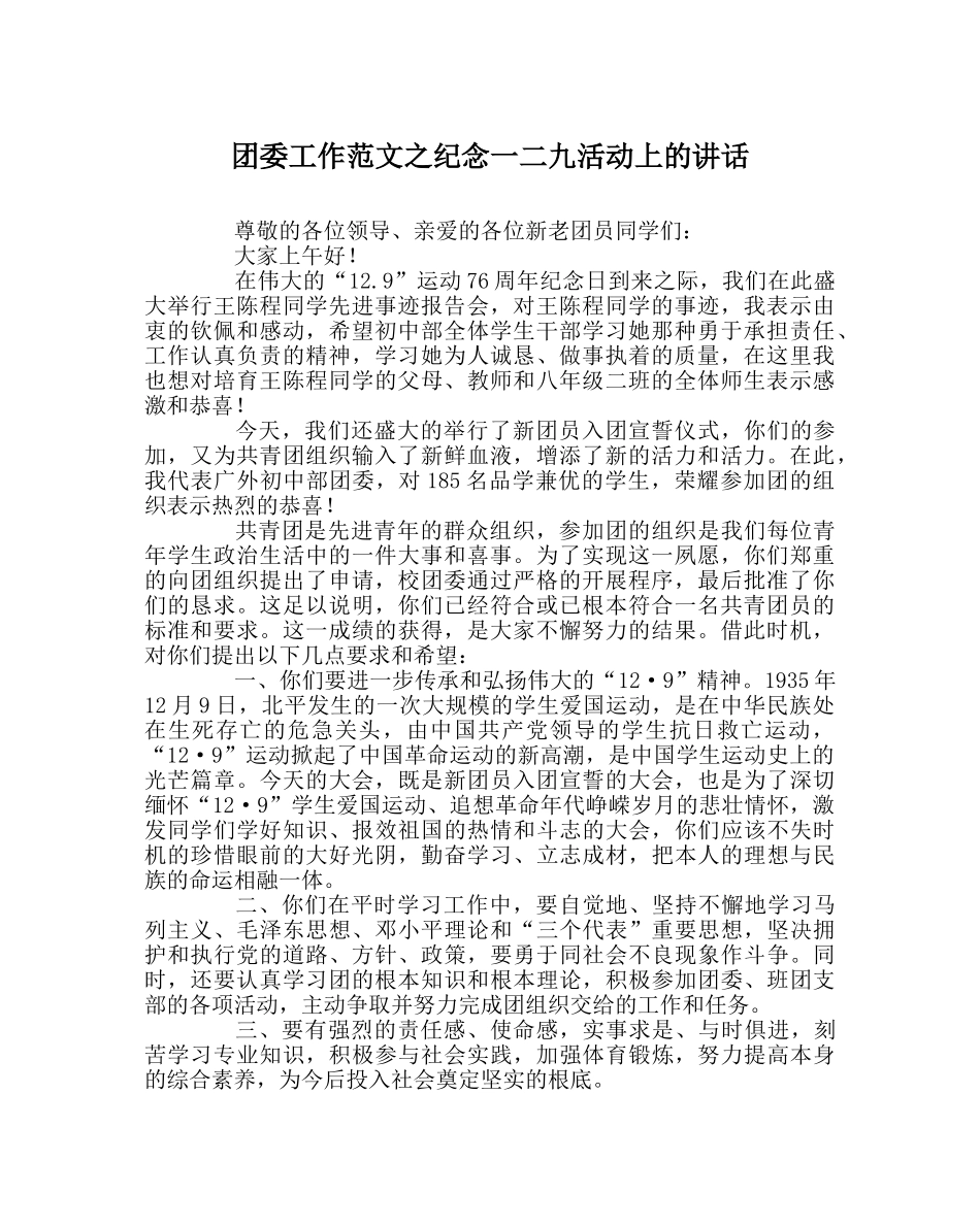 团委工作范文纪念一二九活动上的讲话 _第1页
