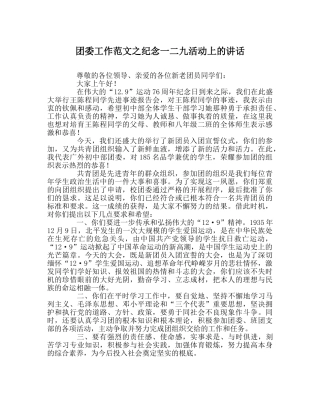 团委工作范文纪念一二九活动上的讲话 