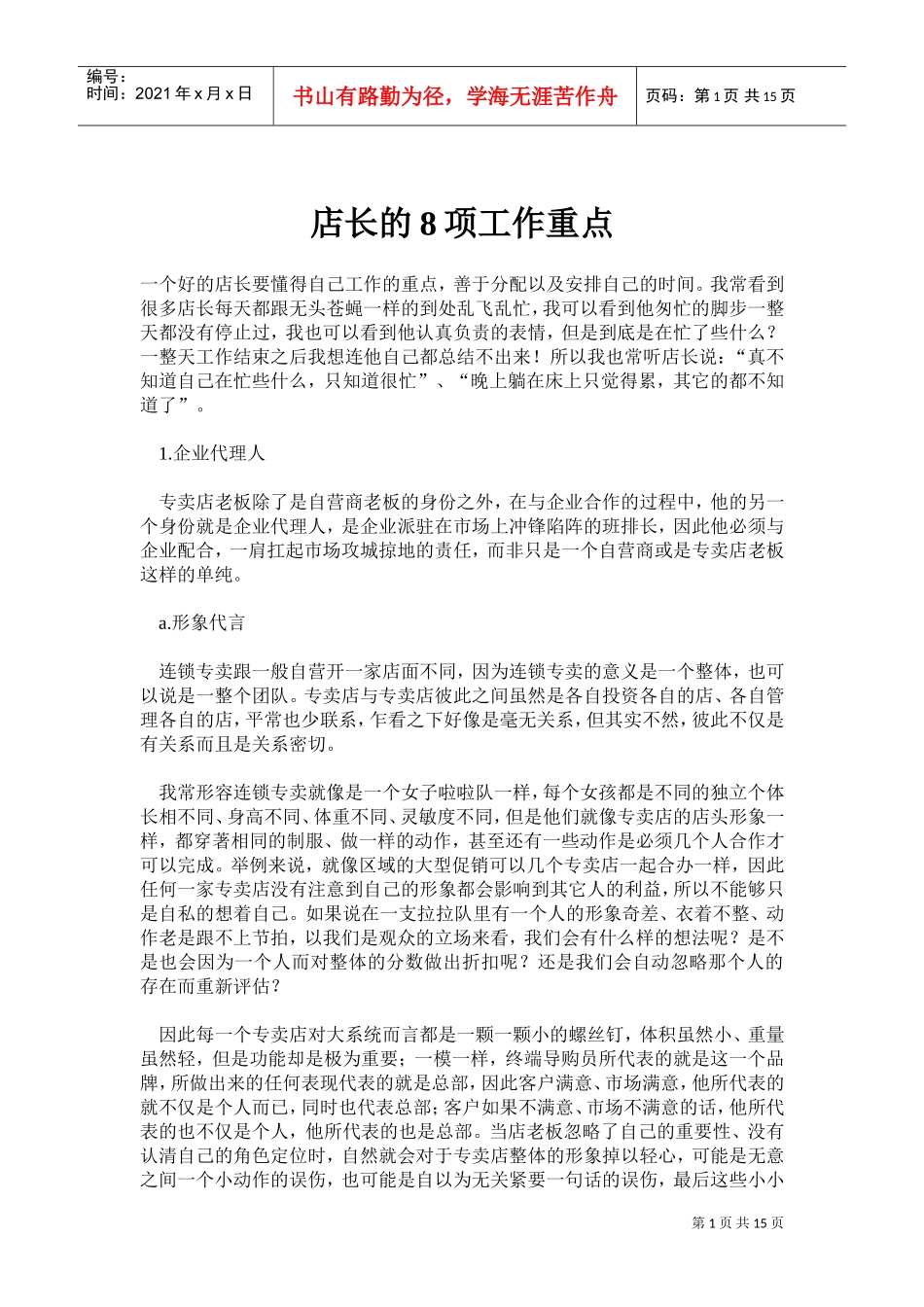 店长的项工作重点_第1页