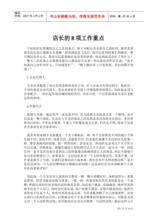 店长的项工作重点