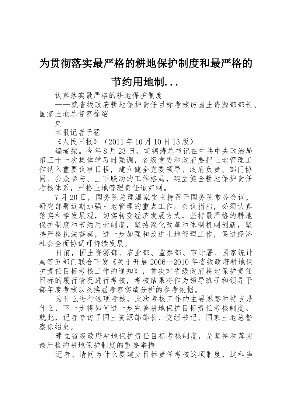 为贯彻落实最严格的耕地保护规章制度和最严格的节约用地制... _第1页