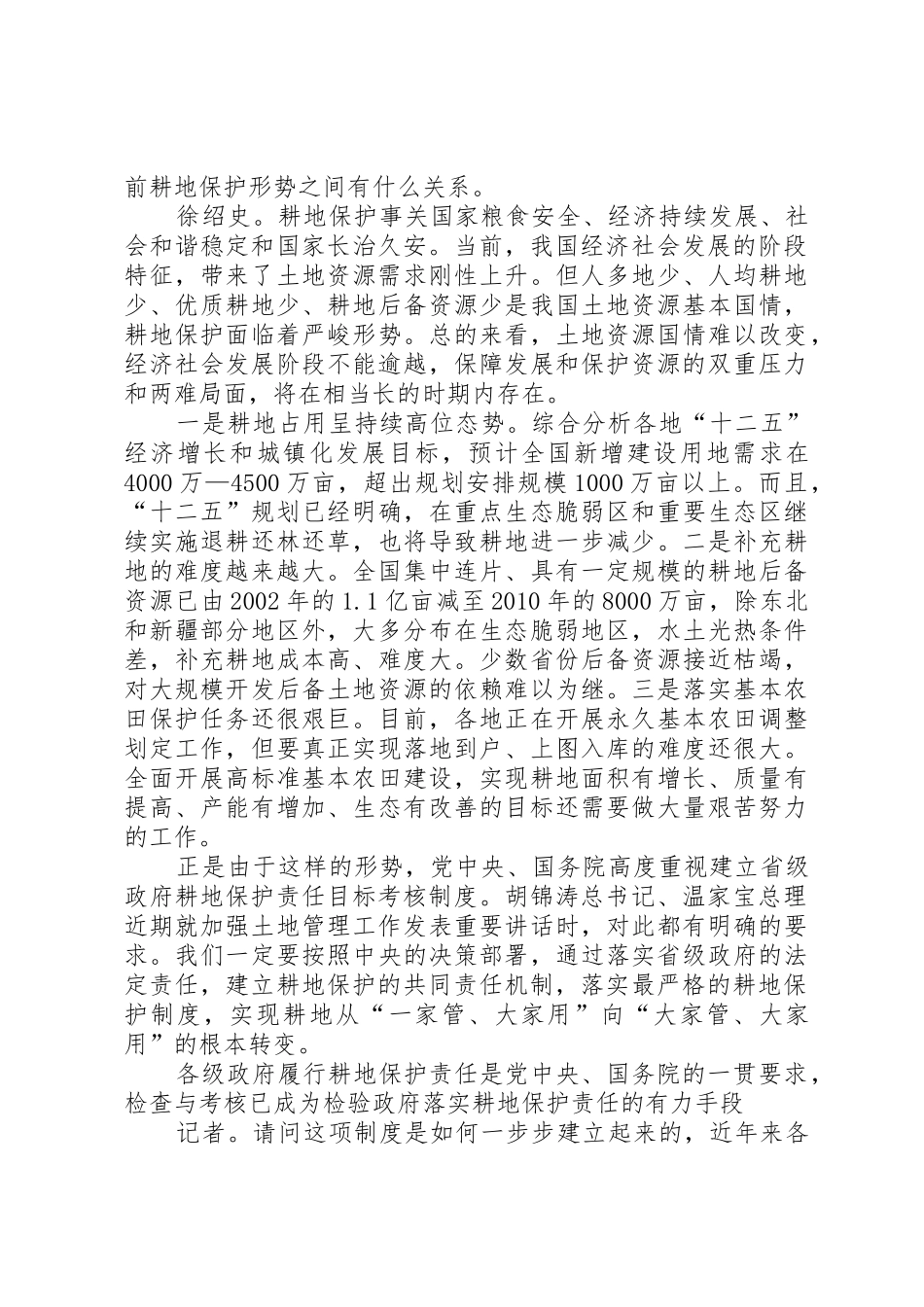 为贯彻落实最严格的耕地保护规章制度和最严格的节约用地制... _第2页