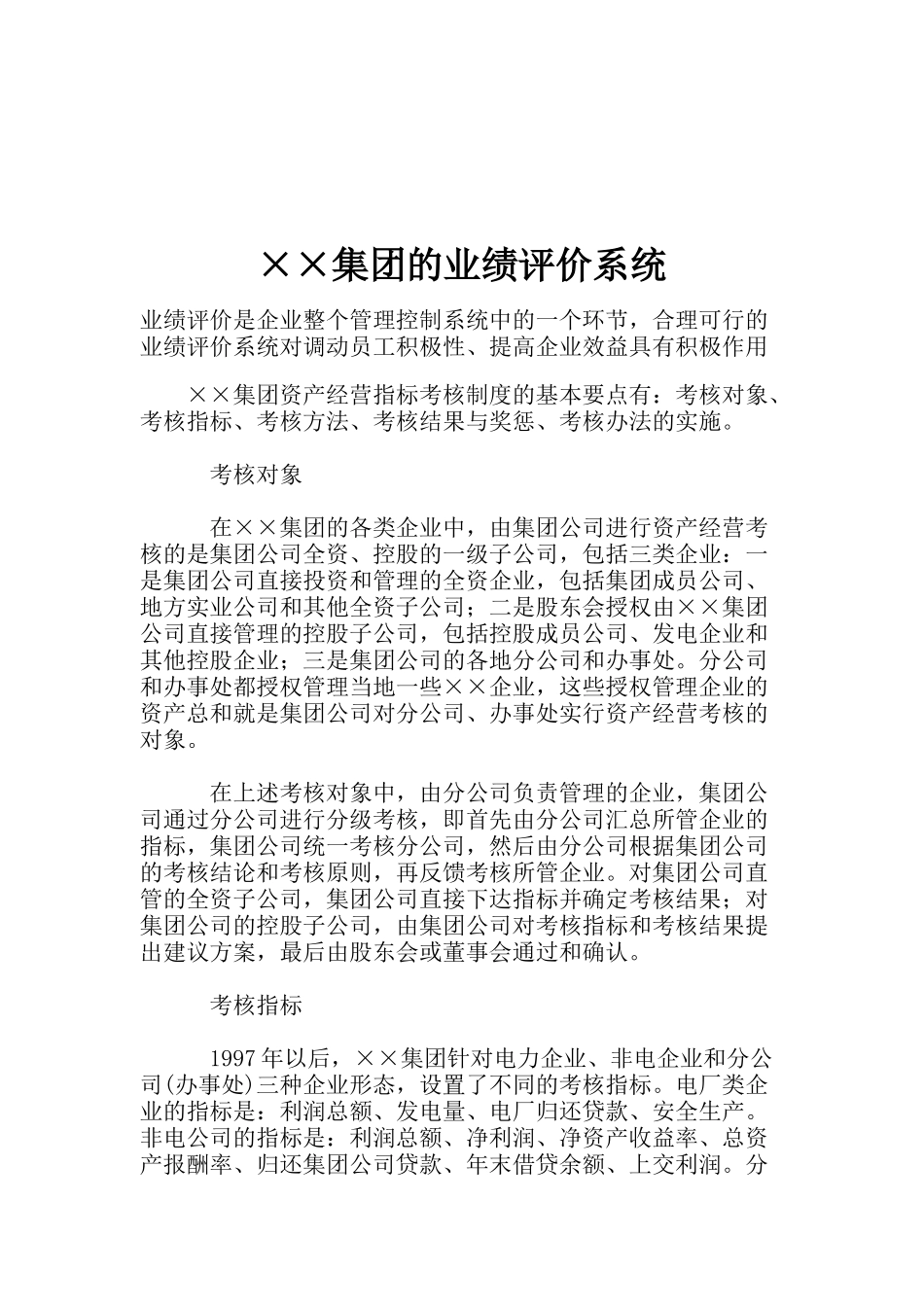 ××集团的业绩评价系统(doc 4)_第1页