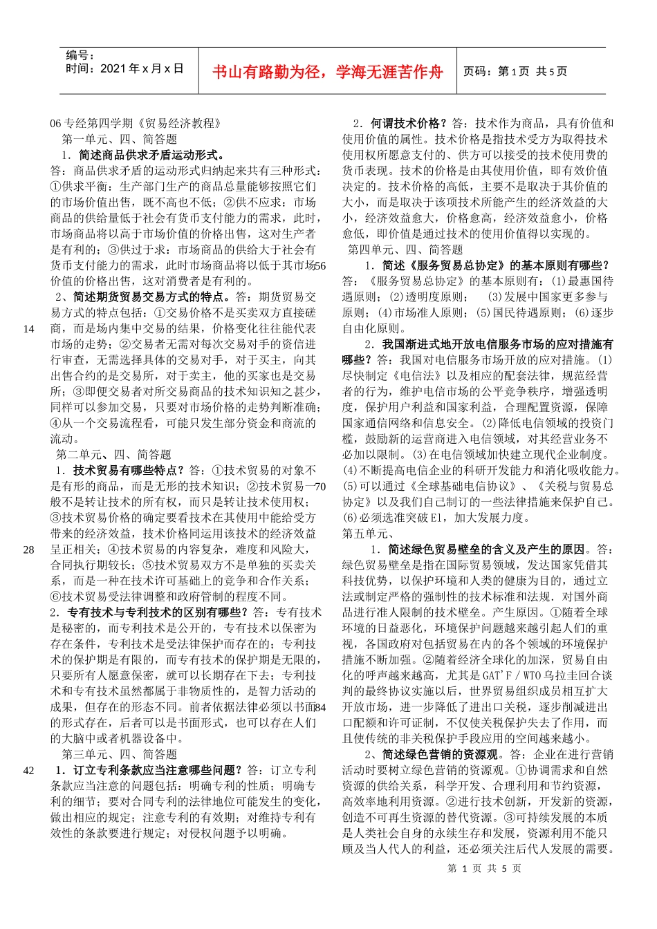 06专经第四学期贸易经济教程_第1页