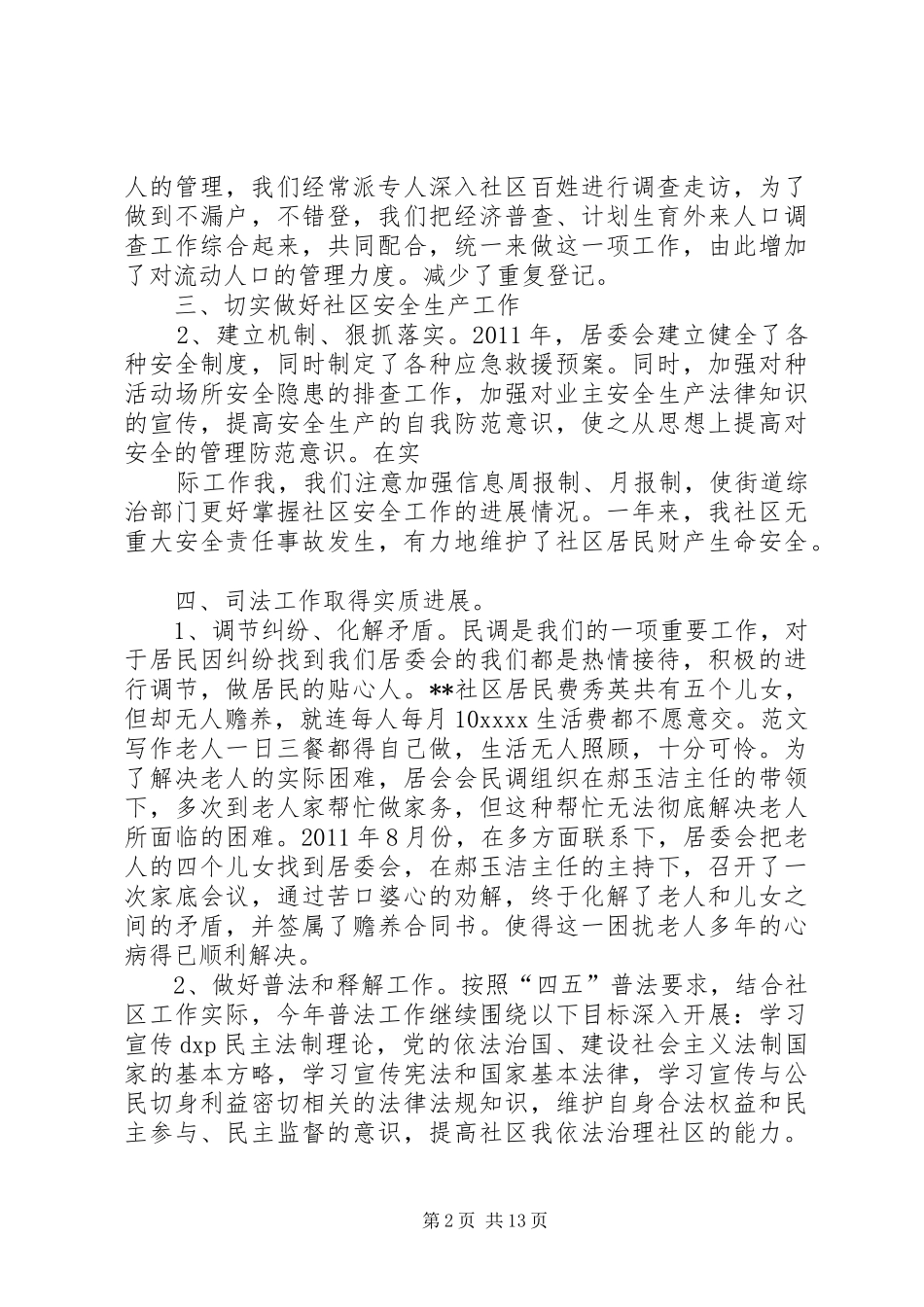 年社区居委会综治个人工作总结_第2页