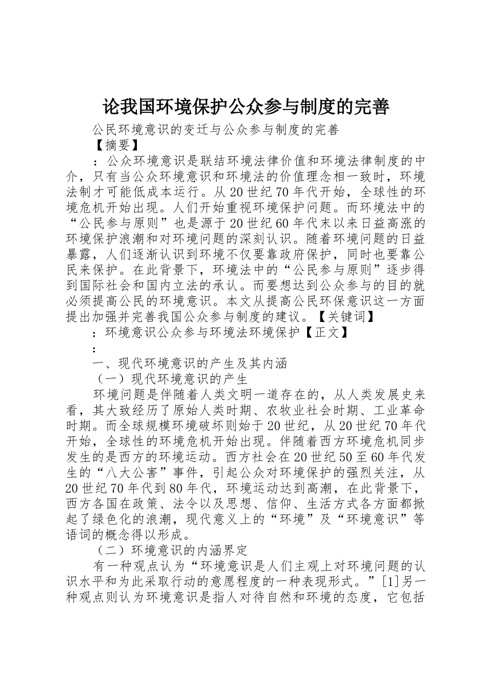 论我国环境保护公众参与规章制度的完善 _第1页