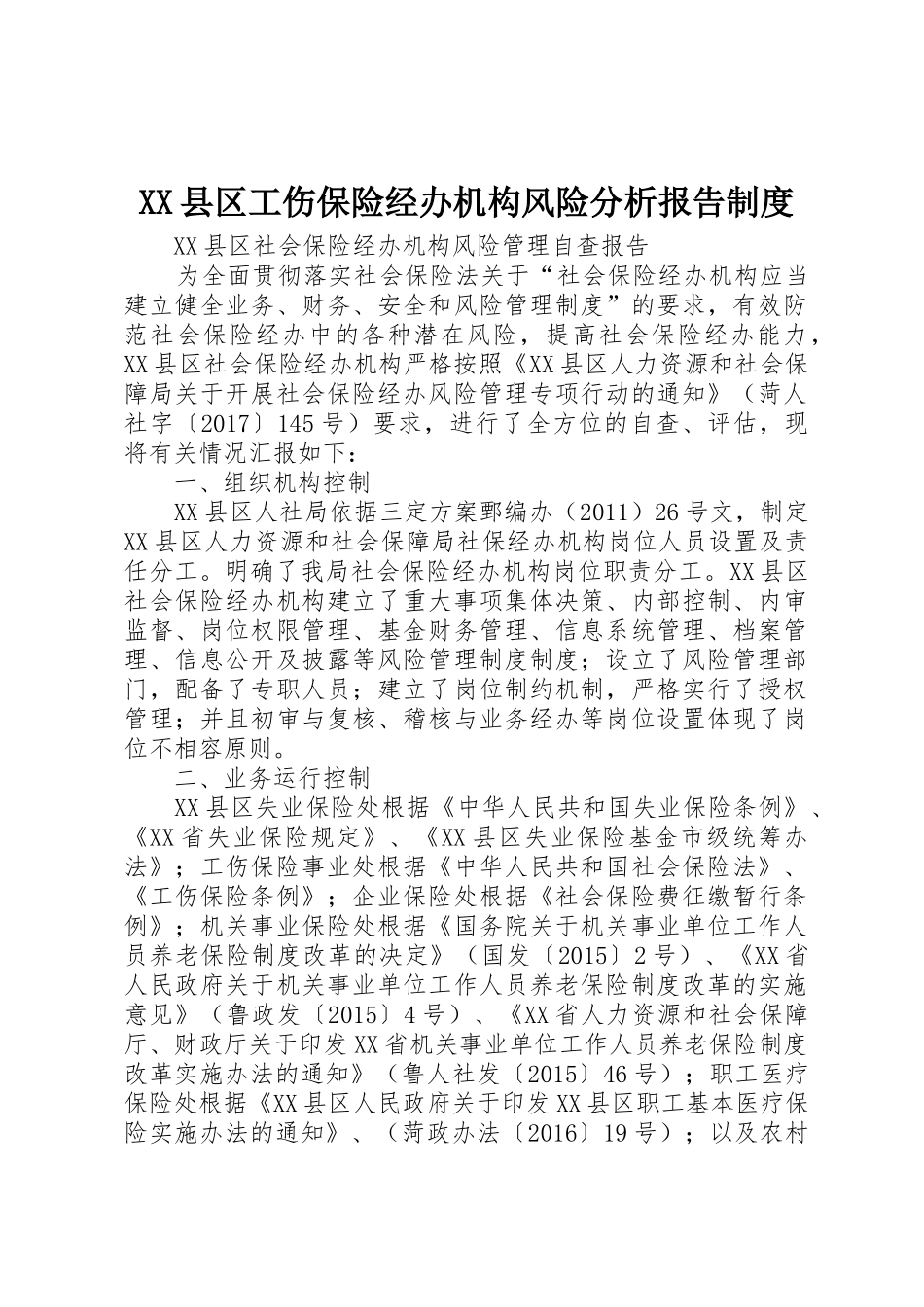 县区工伤保险经办机构风险分析报告管理规章制度_第1页