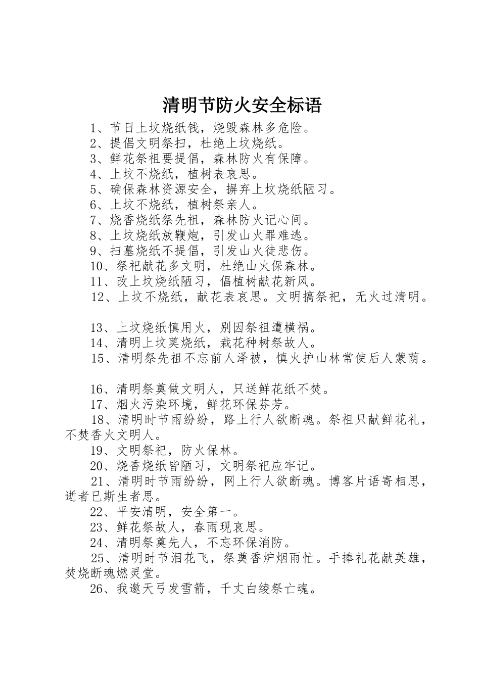 清明节防火安全标语集锦_第1页