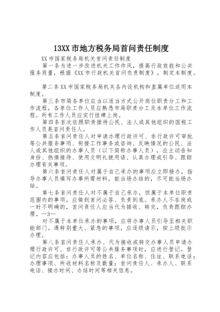 市地方税务局首问责任规章制度细则