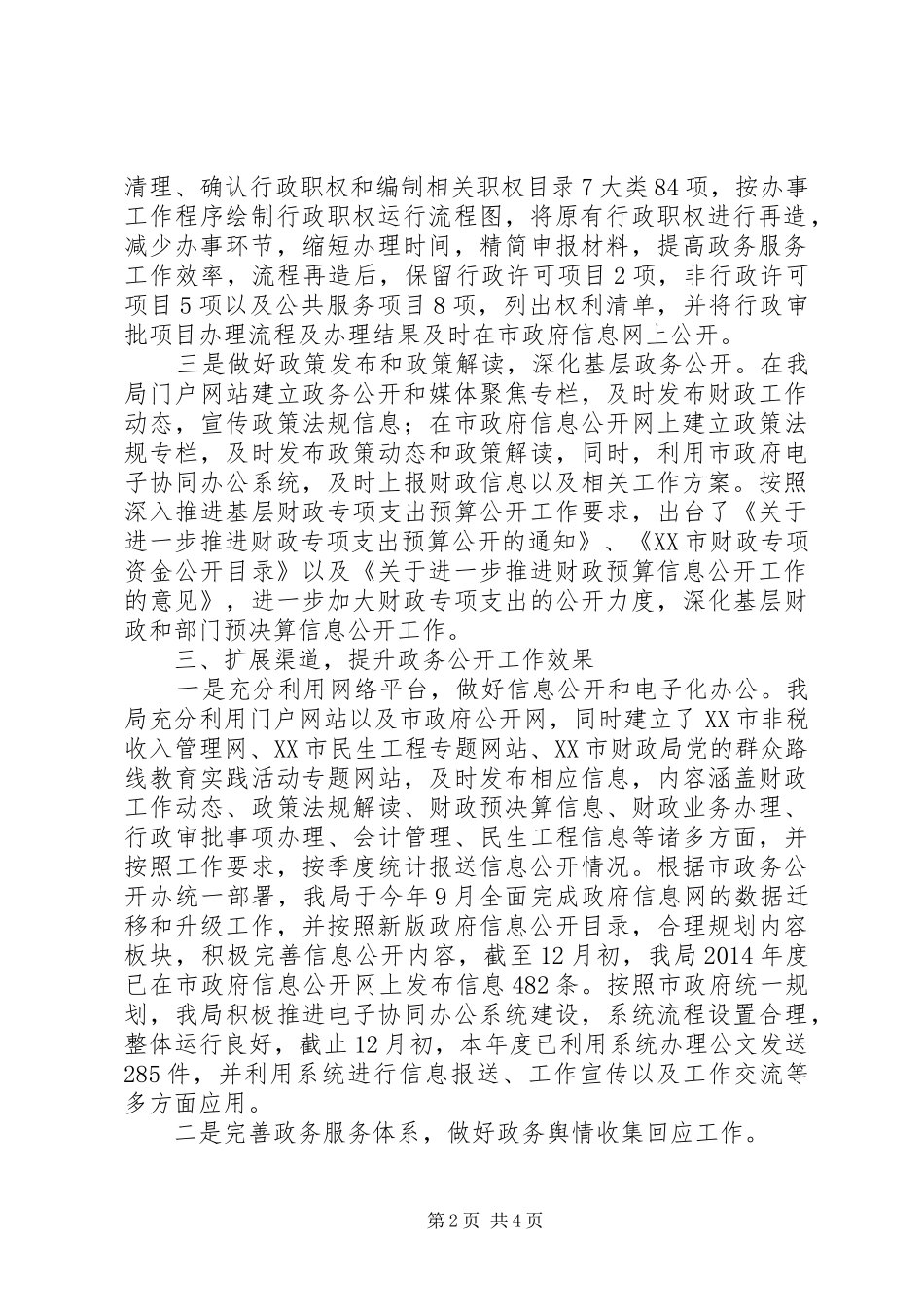 市财政局XX年度政务公开工作总结_第2页