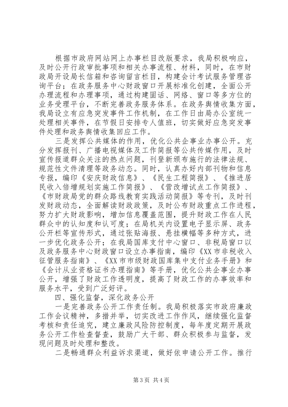 市财政局XX年度政务公开工作总结_第3页