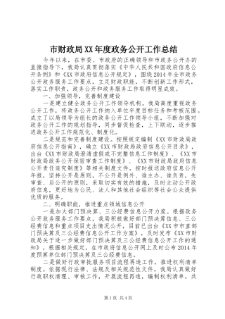 市财政局XX年度政务公开工作总结