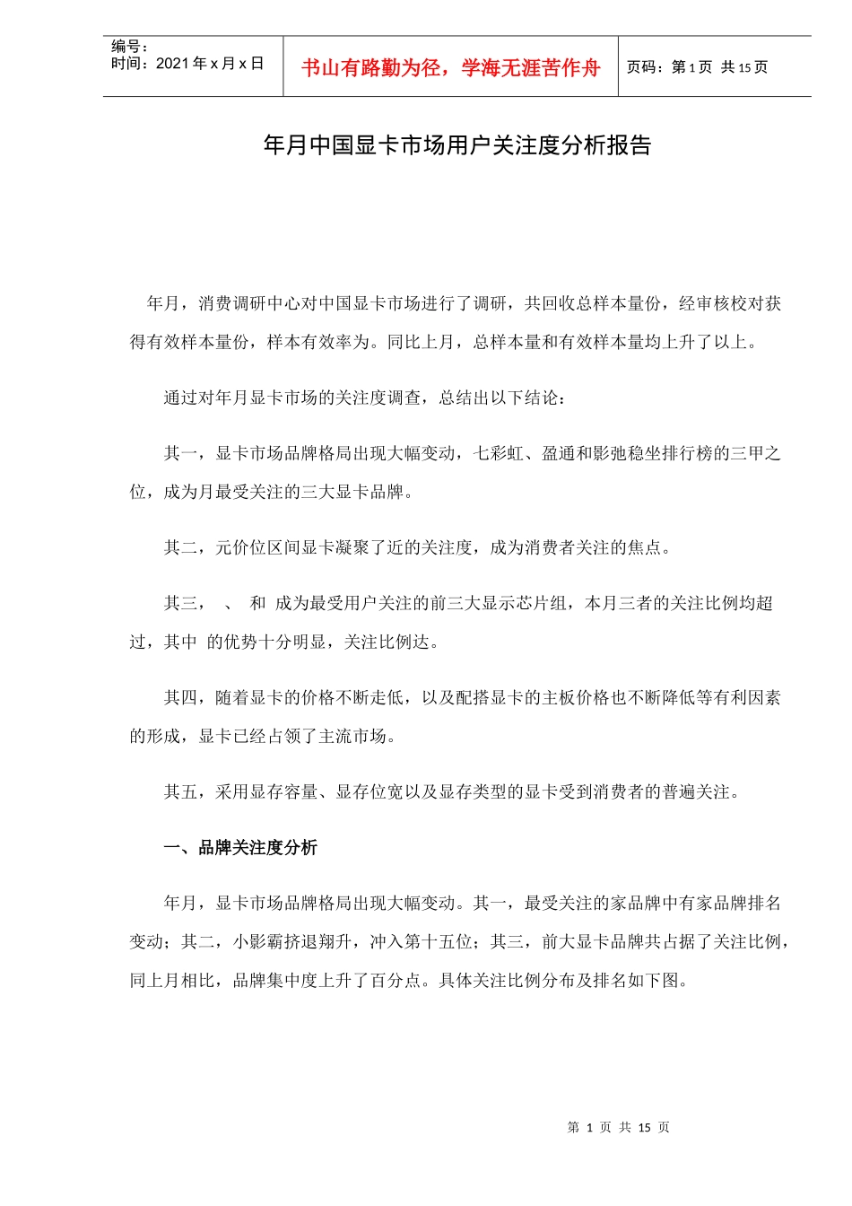 中国显卡市场用户关注度分析报告_第1页