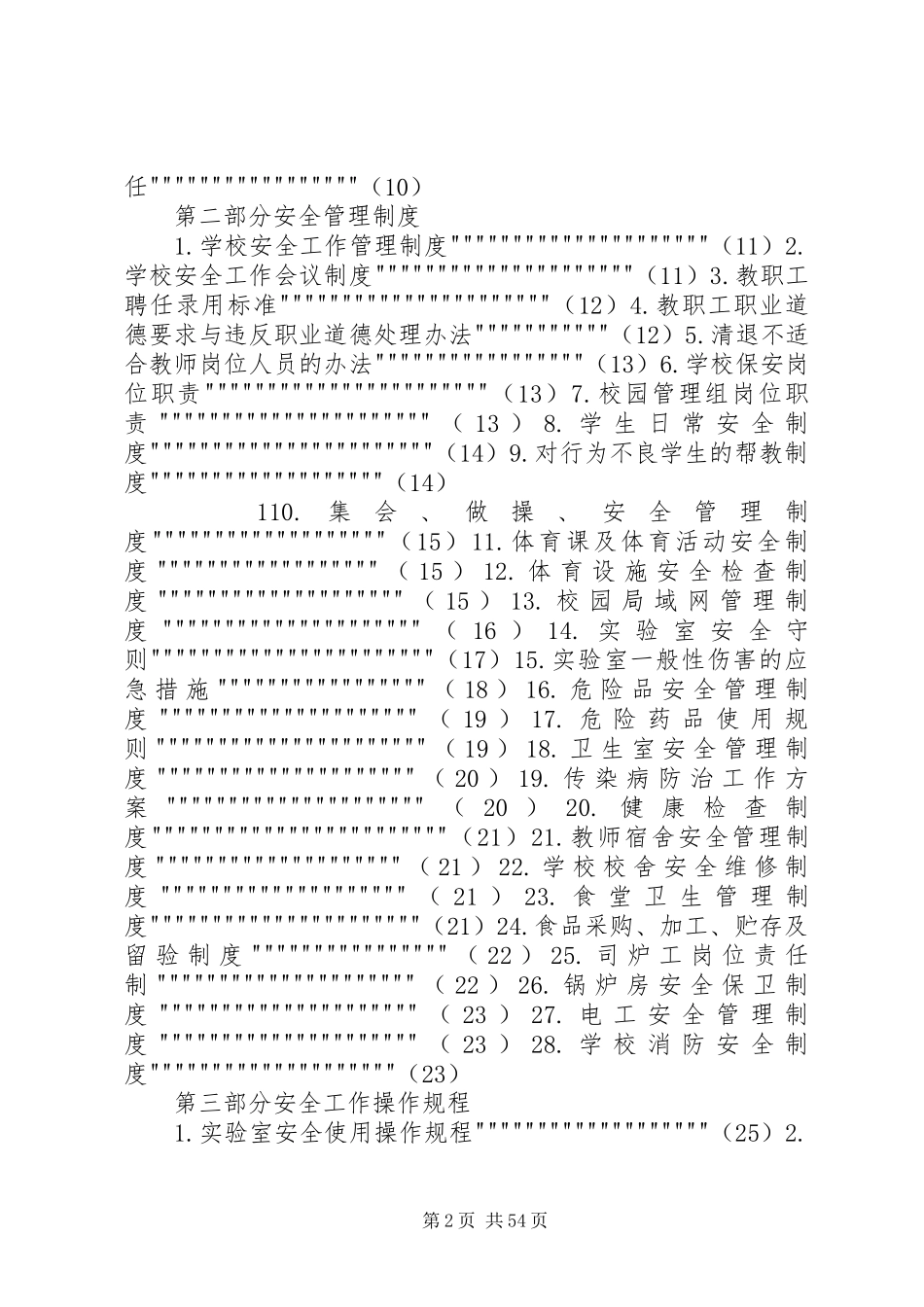 学校安全生产三项规章制度细则_第2页