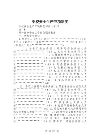 学校安全生产三项规章制度细则