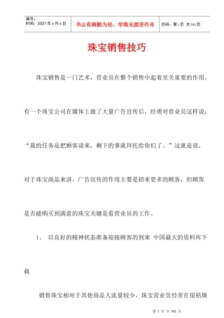 《珠宝行业资料—珠宝销售技巧》