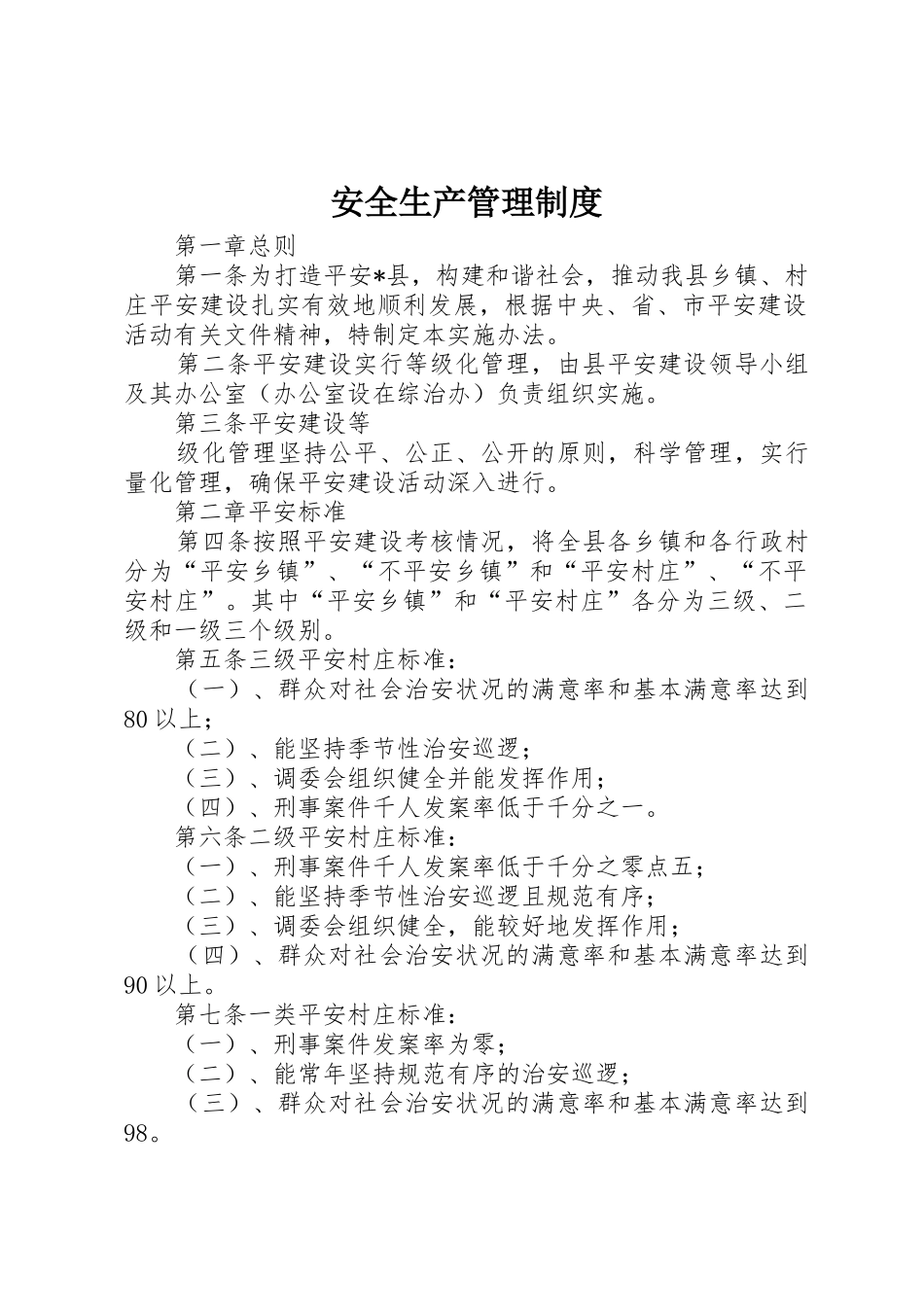 安全生产管理规章制度 (18)_第1页