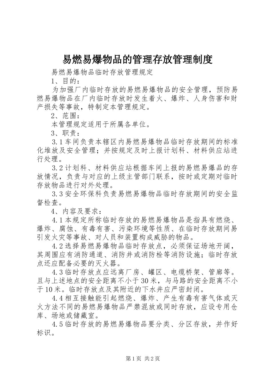 易燃易爆物品的管理存放规章制度管理_第1页