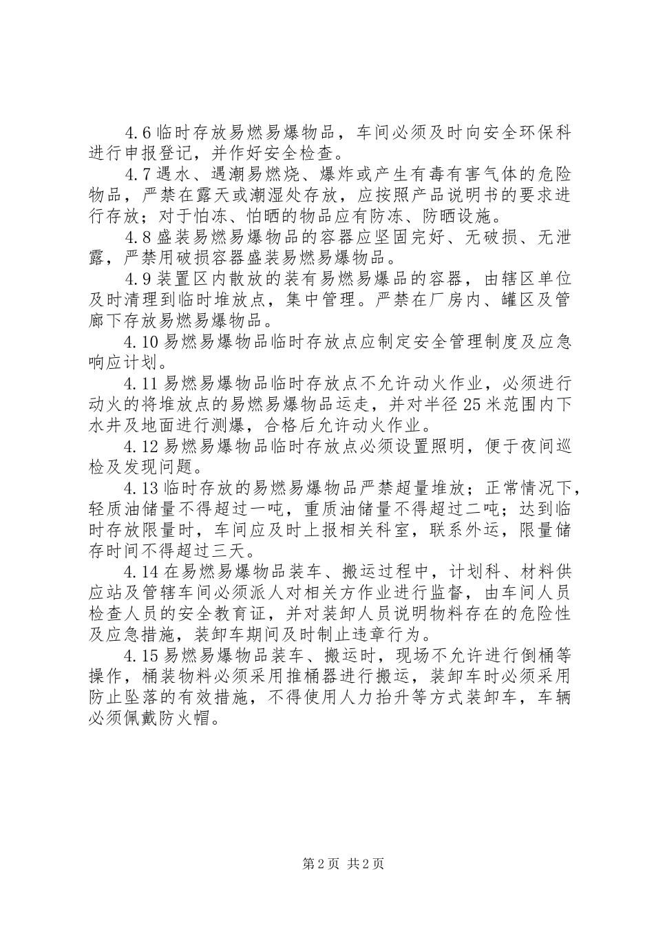 易燃易爆物品的管理存放规章制度管理_第2页