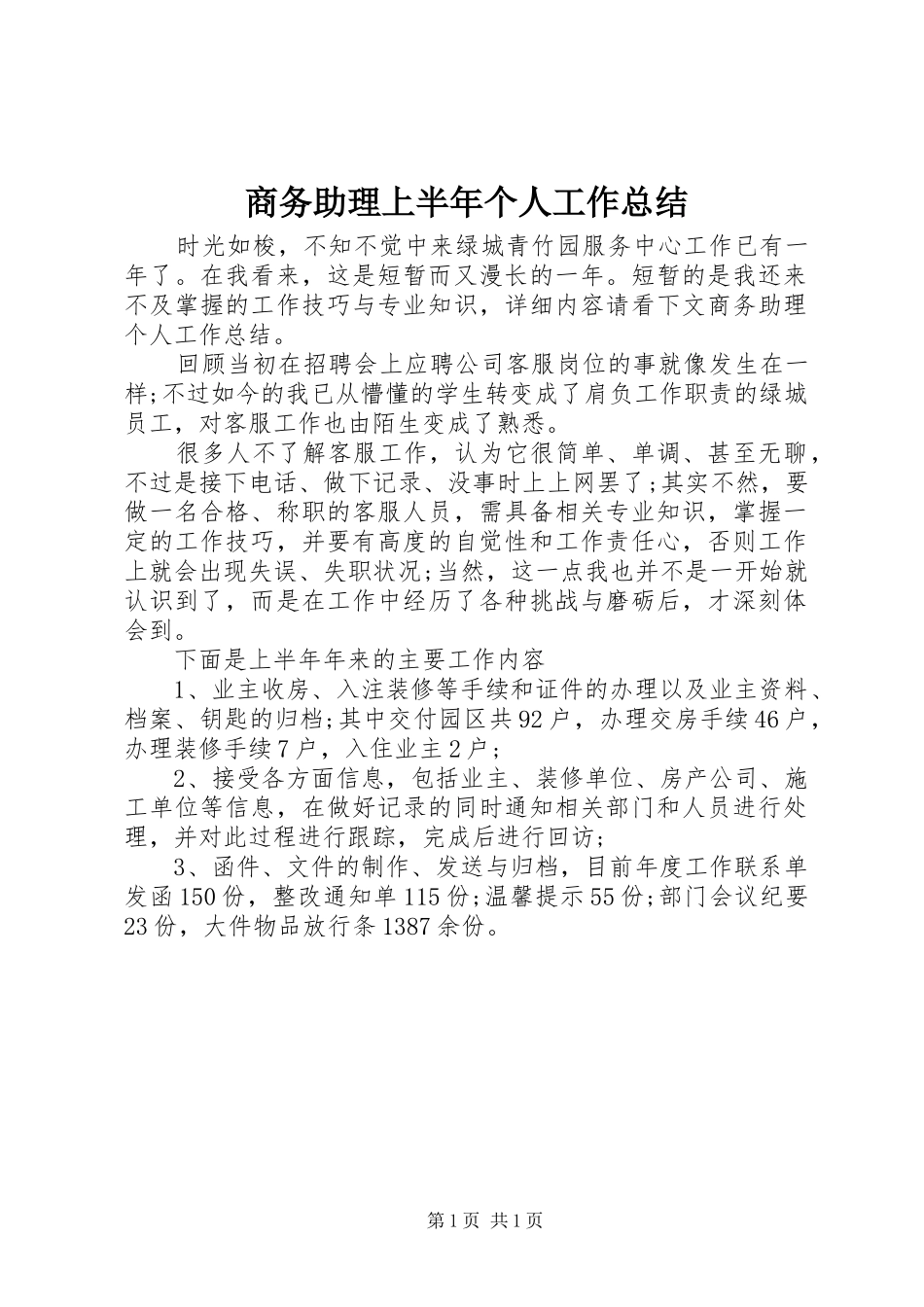 商务助理上半年个人工作总结_第1页