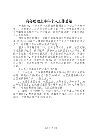 商务助理上半年个人工作总结