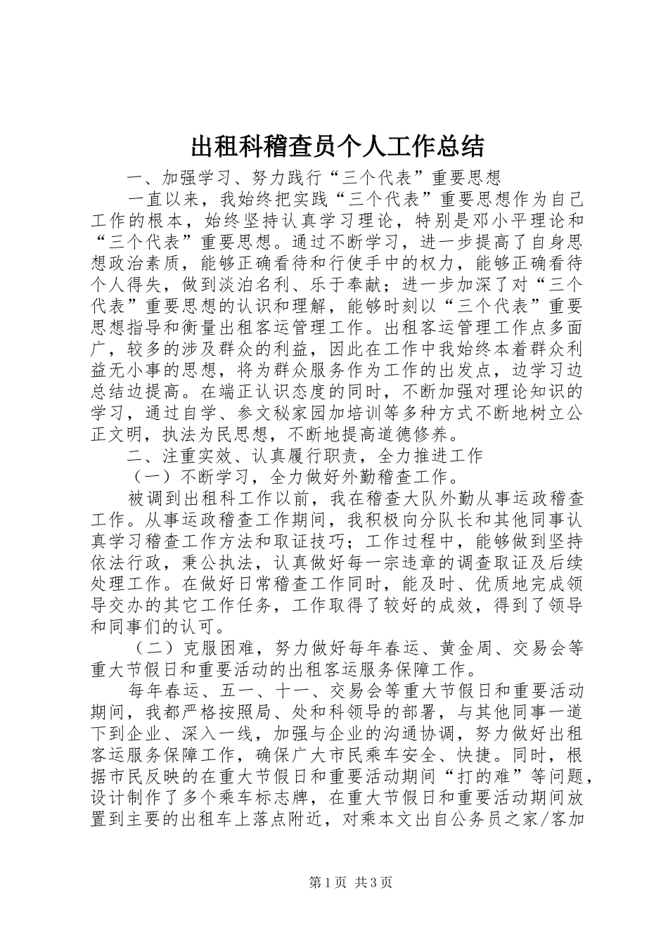 出租科稽查员个人工作总结_第1页