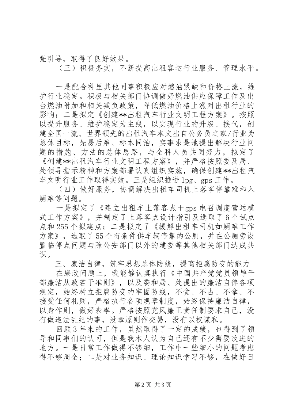 出租科稽查员个人工作总结_第2页