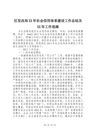 区发改局XX年社会信用体系建设工作总结及XX年工作思路