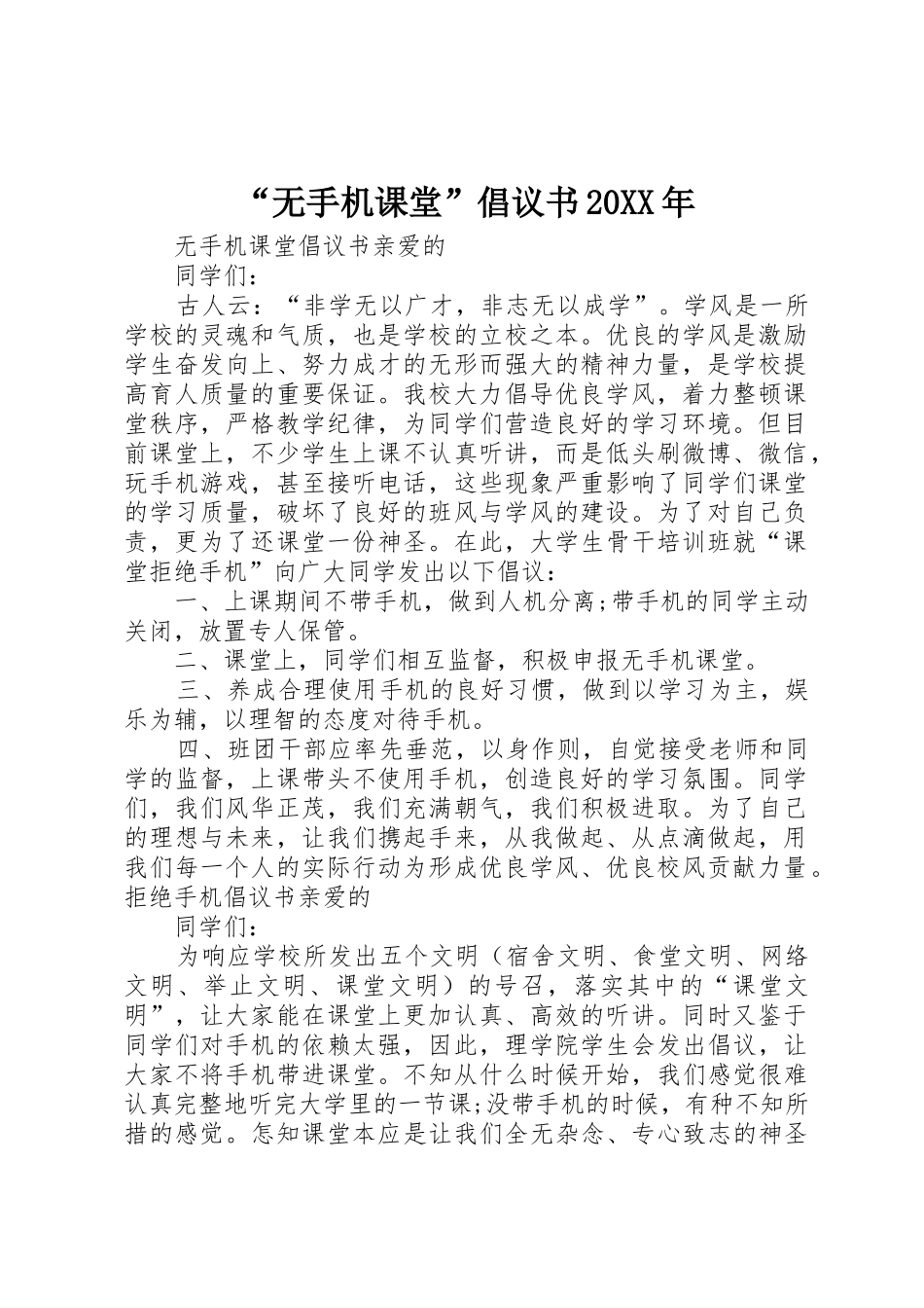 “无手机课堂”倡议书范文大全20XX年_第1页