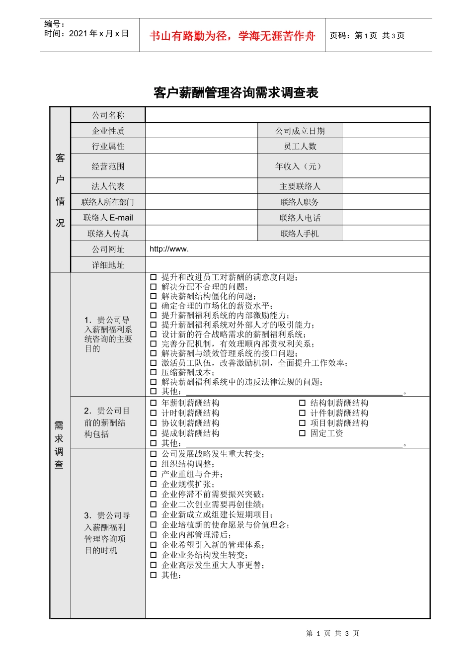 客户需求调查表（薪酬）_第1页
