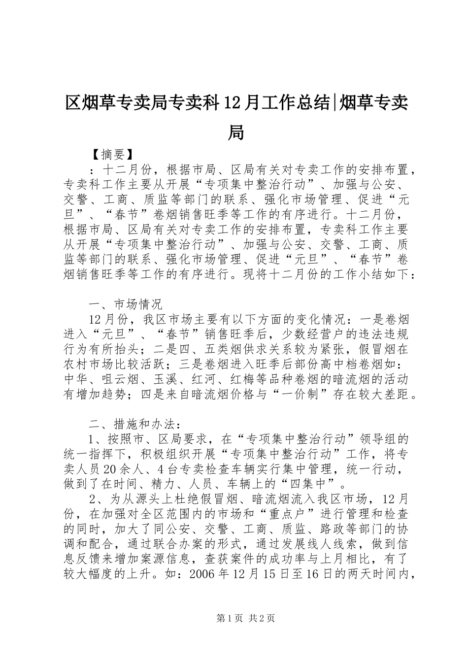 区烟草专卖局专卖科12月工作总结-烟草专卖局_第1页