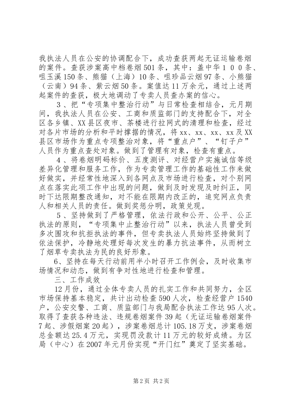 区烟草专卖局专卖科12月工作总结-烟草专卖局_第2页
