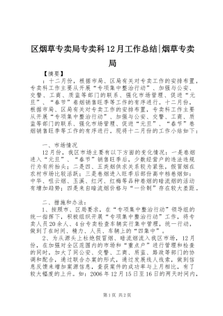 区烟草专卖局专卖科12月工作总结-烟草专卖局