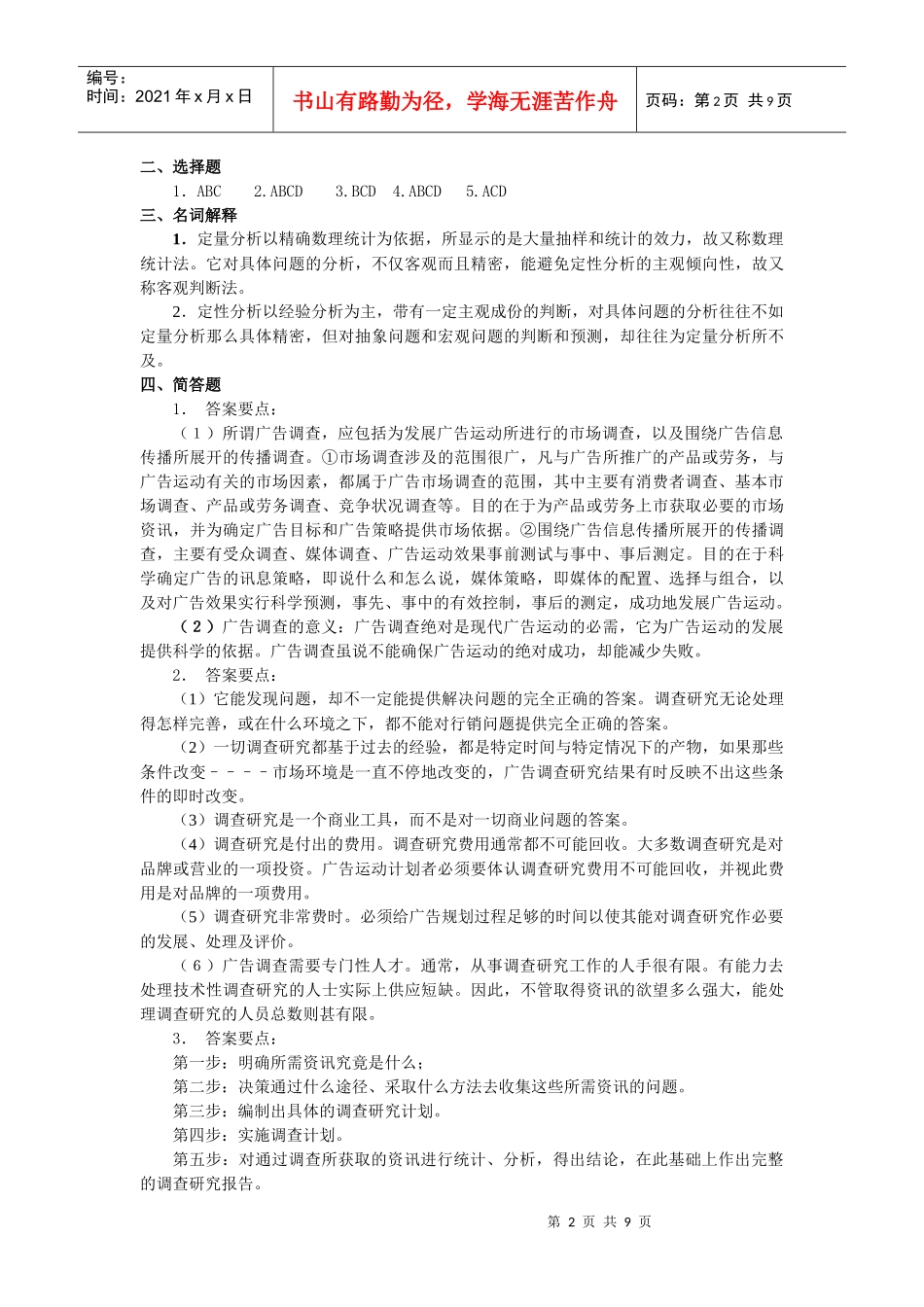 upfile%2Ffiles20011220%2F广告学概论期末复习指导2_第2页
