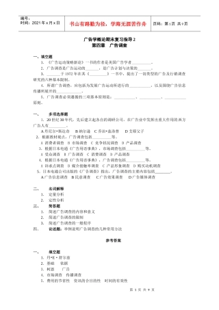 upfile%2Ffiles20011220%2F广告学概论期末复习指导2
