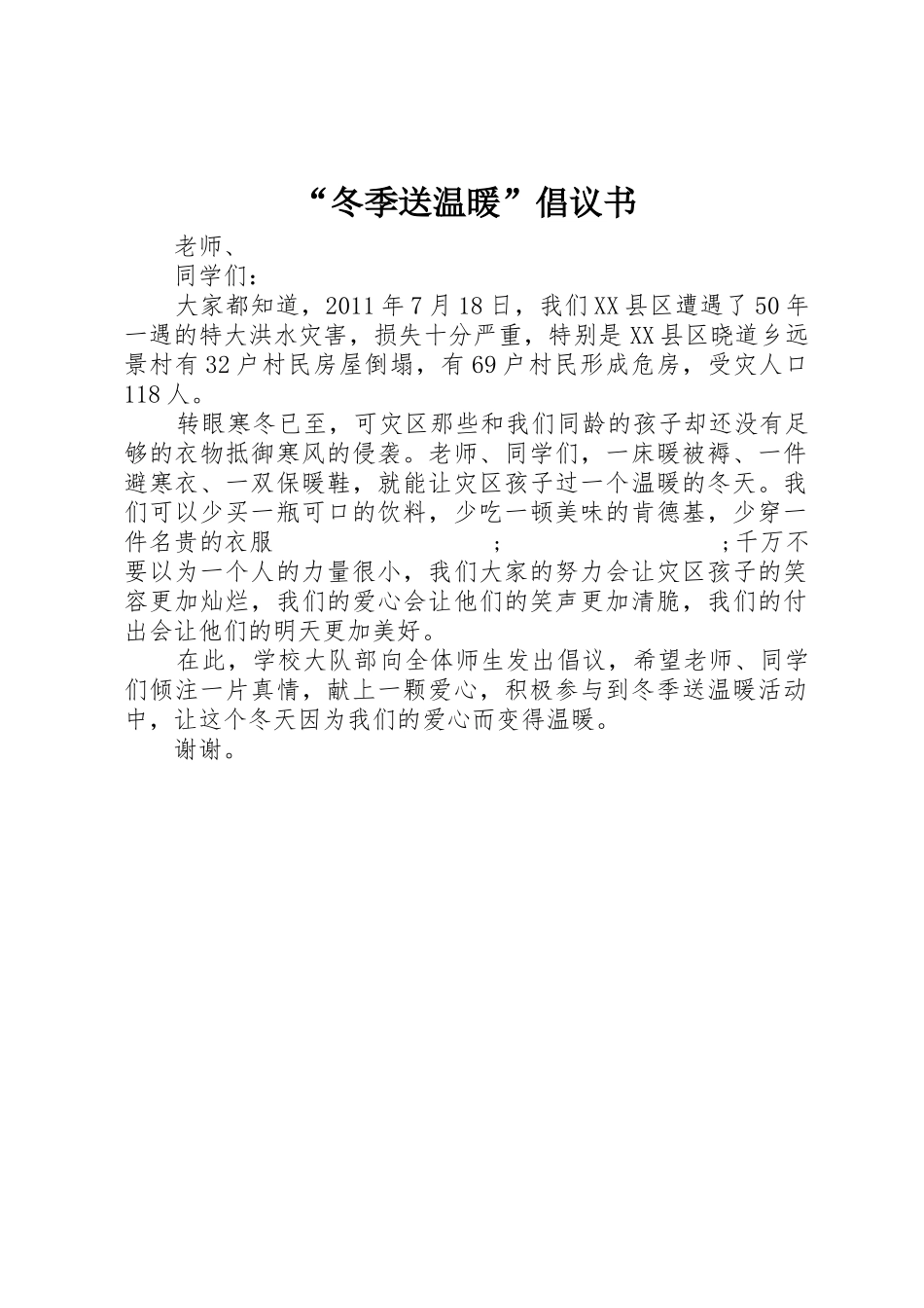 “冬季送温暖”倡议书范文 (2)_第1页