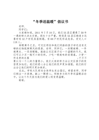 “冬季送温暖”倡议书范文 (2)