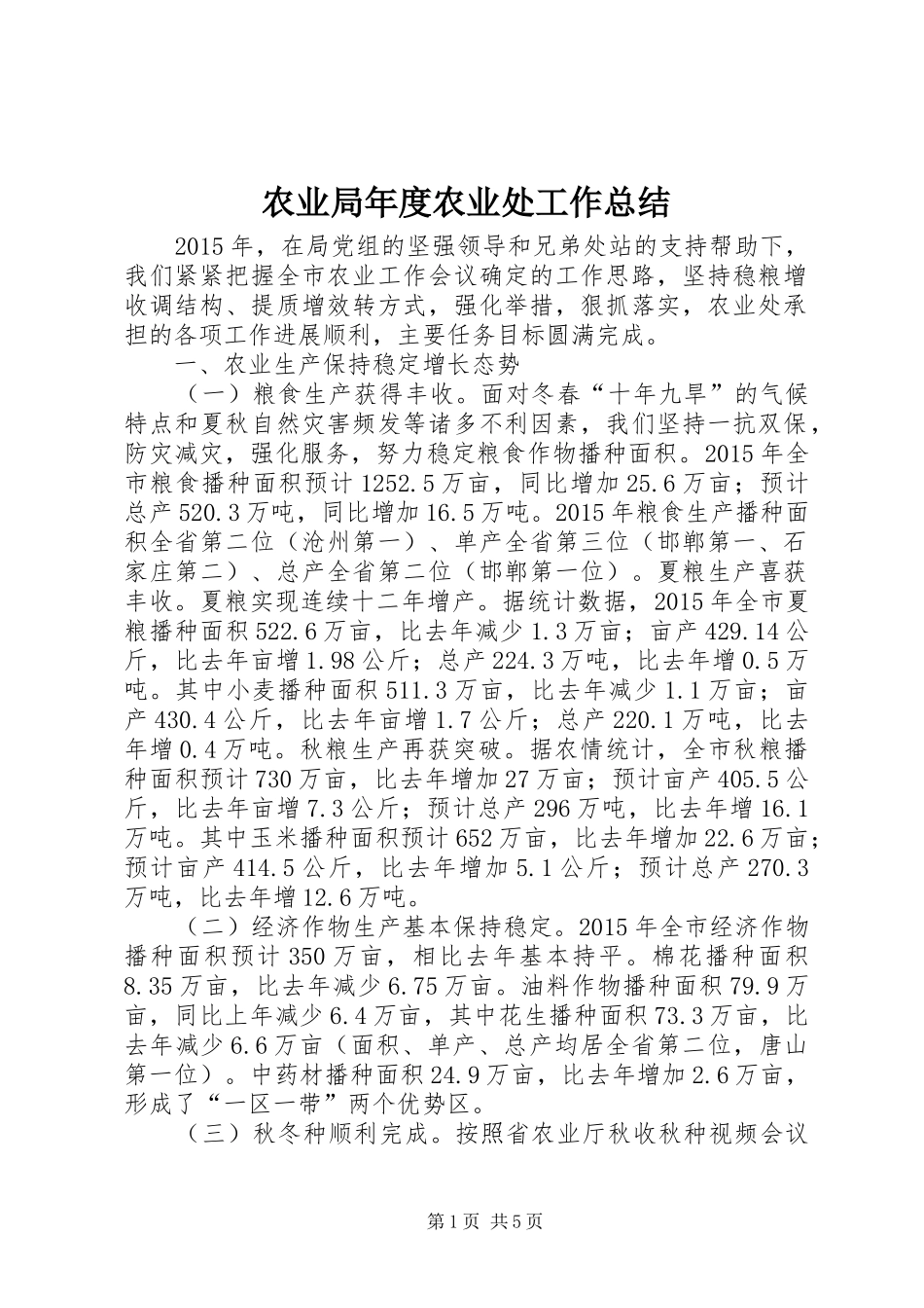 农业局年度农业处工作总结_第1页