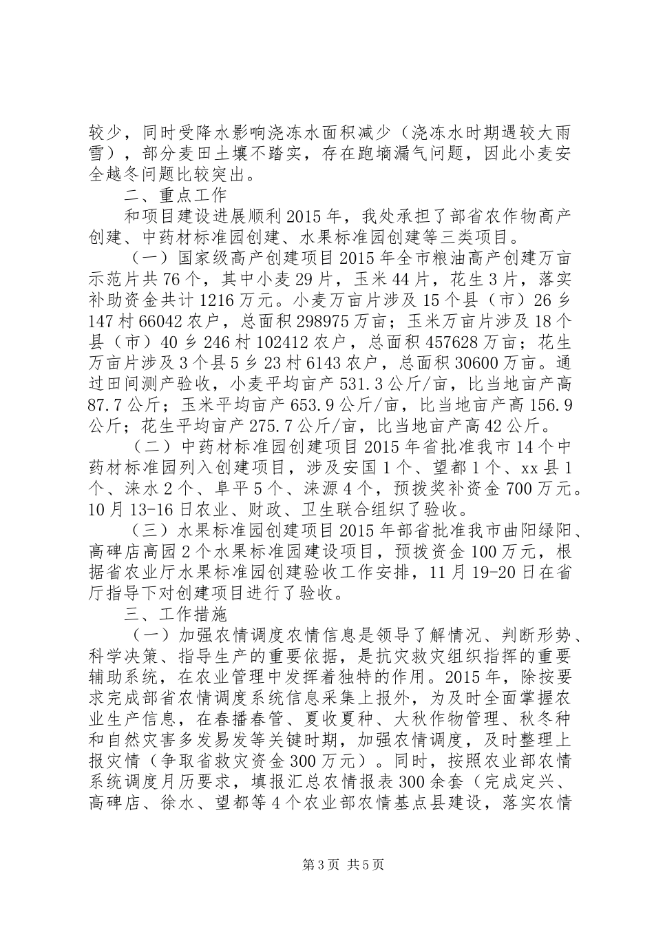 农业局年度农业处工作总结_第3页