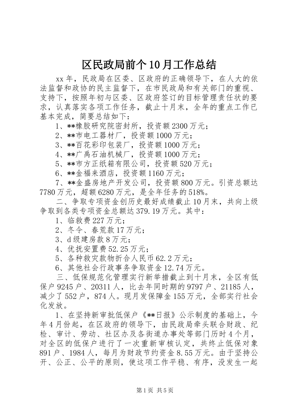 区民政局前个10月工作总结_第1页