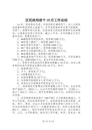 区民政局前个10月工作总结