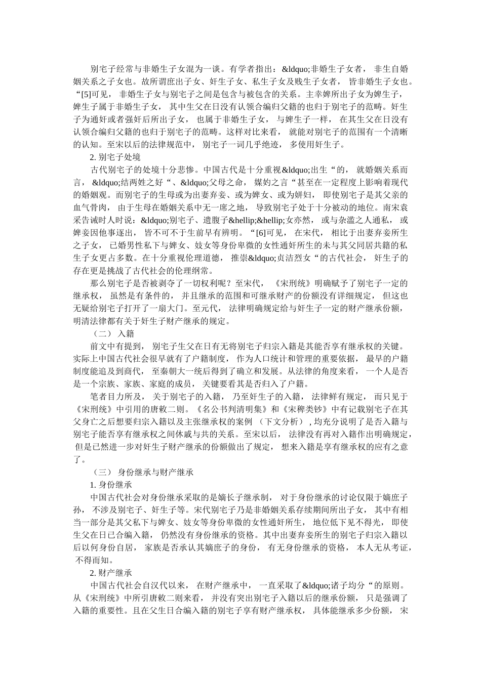 宋代别宅子继承制度研究 _第2页