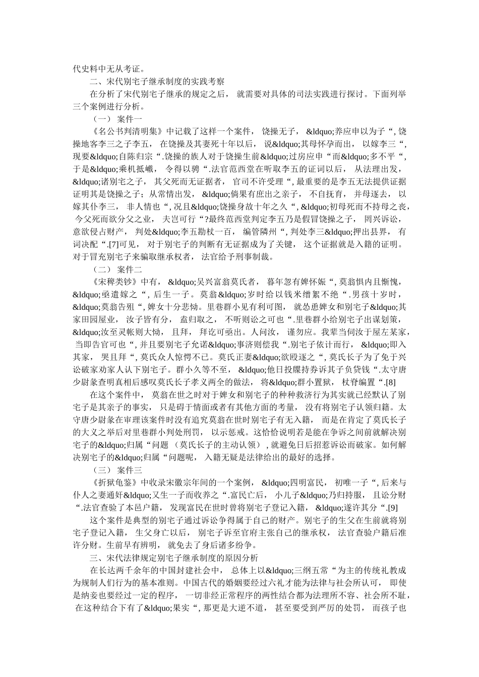 宋代别宅子继承制度研究 _第3页