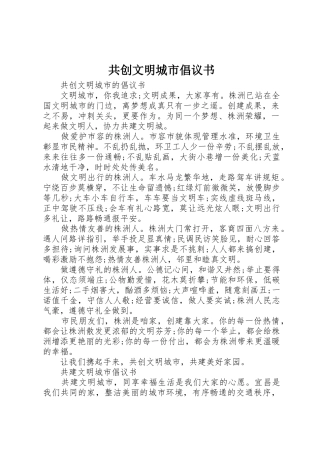 共创文明城市倡议书范文