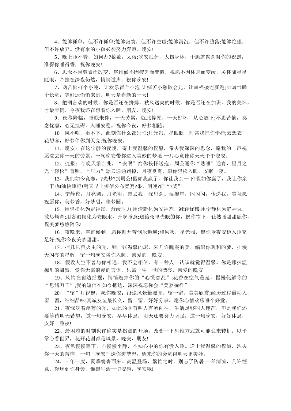 晚安问候语及关心的问候 _第3页