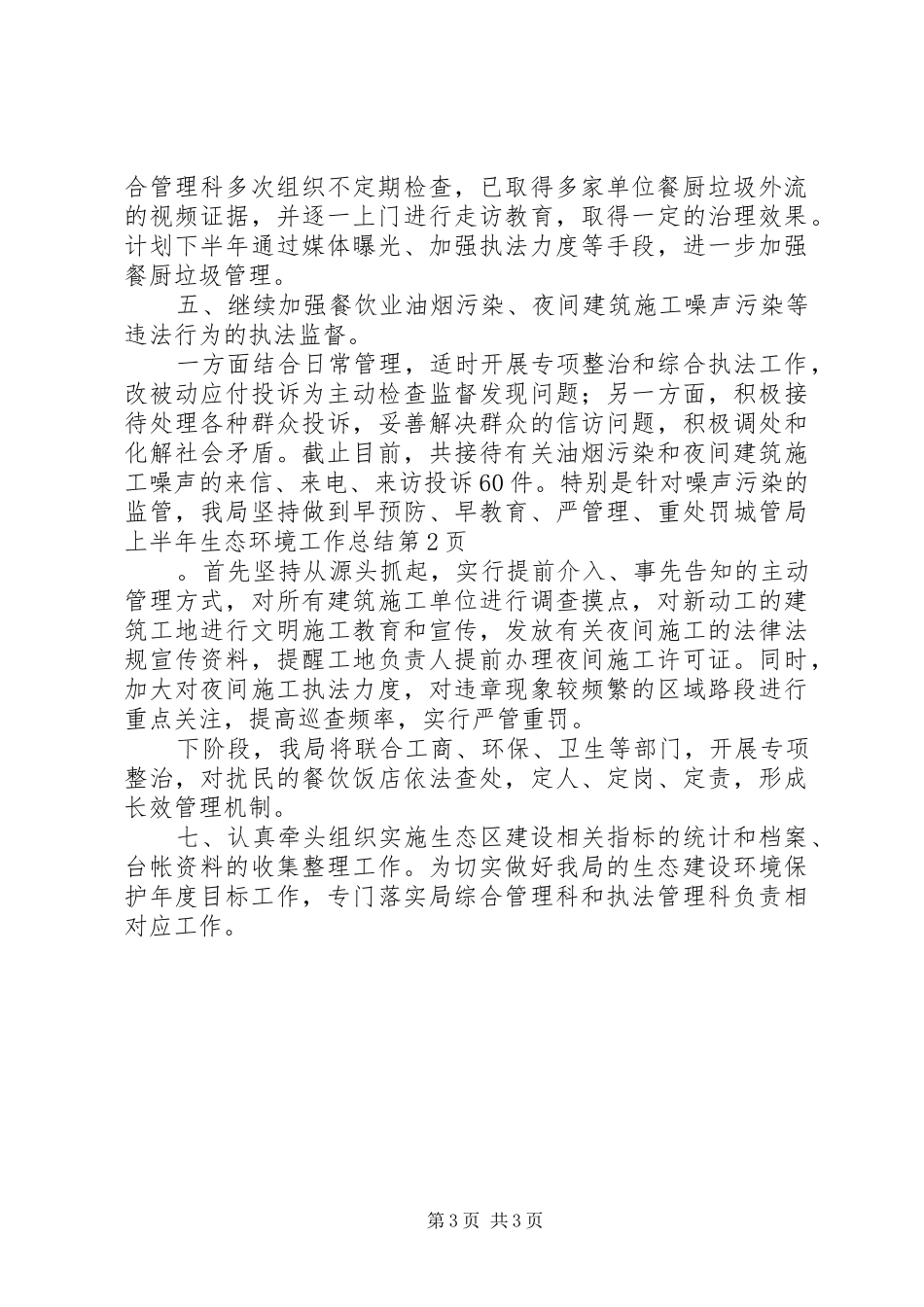 城管局上半年生态环境工作总结_第3页