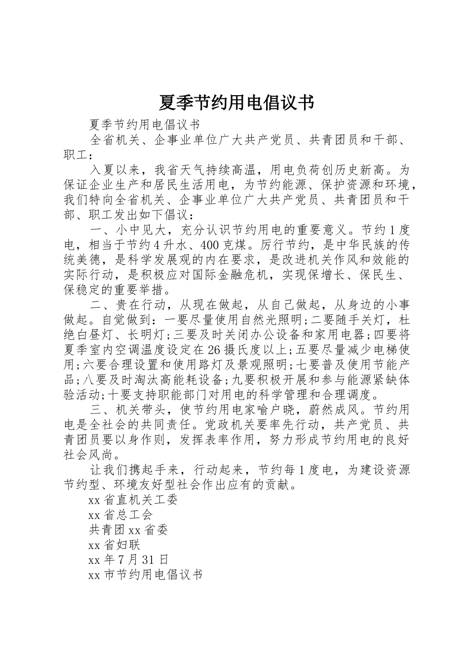 夏季节约用电倡议书范文_第1页