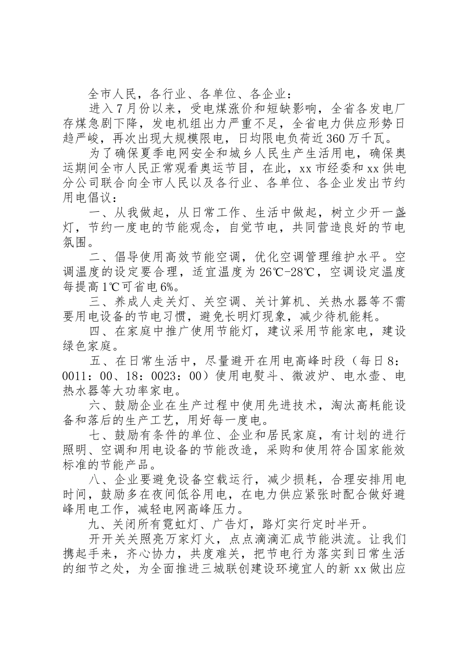 夏季节约用电倡议书范文_第2页