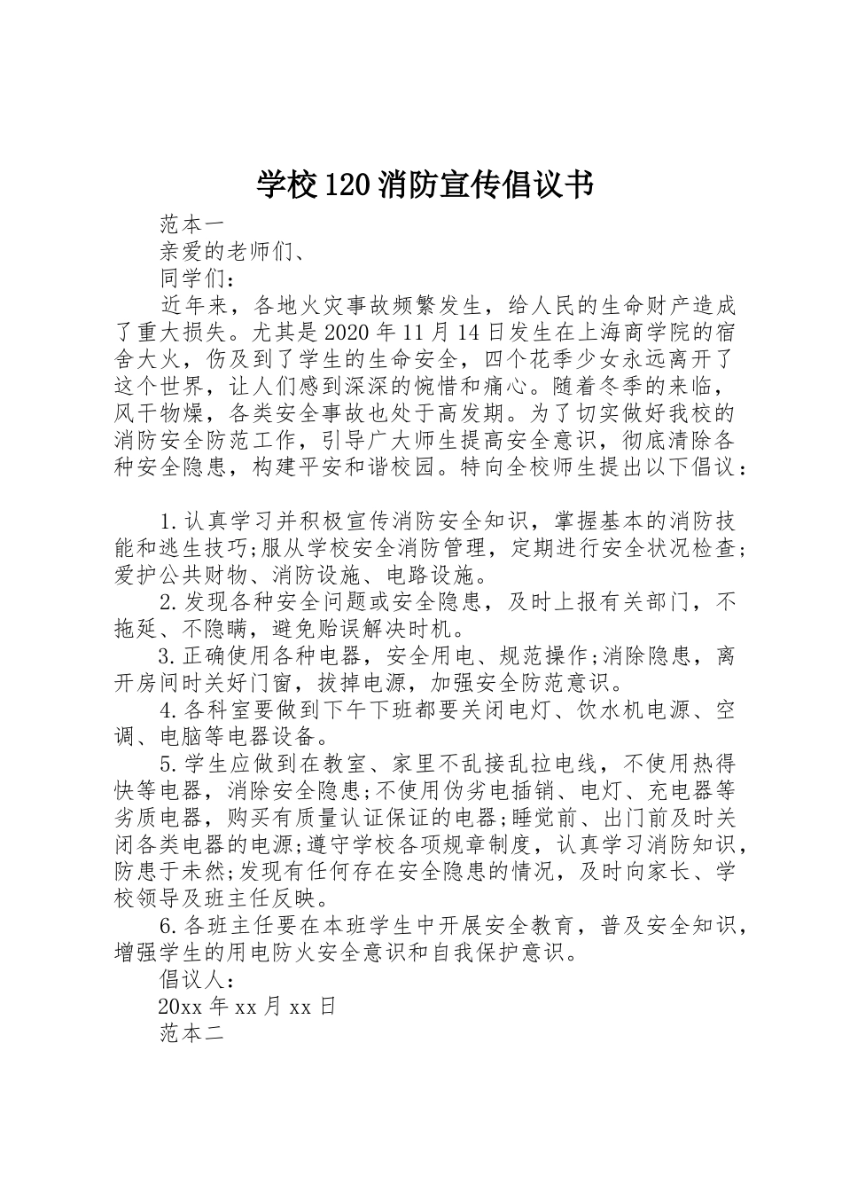 学校120消防宣传倡议书范文_第1页