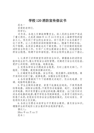 学校120消防宣传倡议书范文